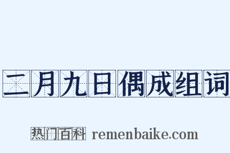 二月九日偶成组词是什么意思的图片